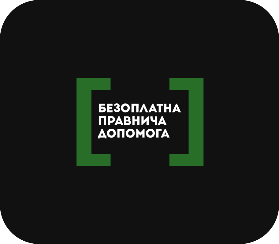 БЕЗОПЛАТНА ПРАВНИЧА ДОПОМОГА