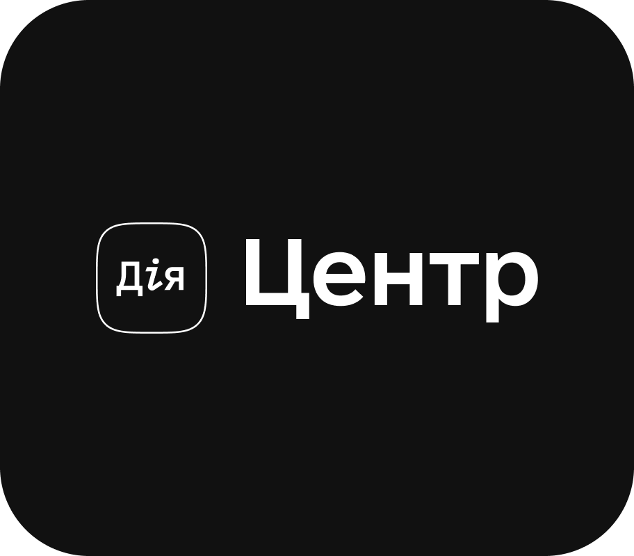 Дія Центр