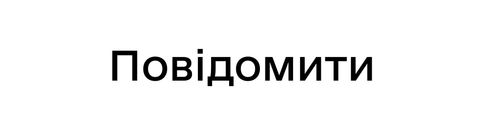 Повідомити